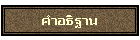 คำอธิฐาน