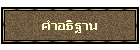 คำอธิฐาน