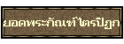 ยอดพระกัณฑ์ไตรปิฏก