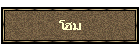 โฮม