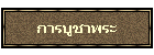 การบูชาพระ