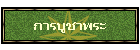 การบูชาพระ