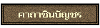 คาถาชินบัญชร