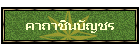 คาถาชินบัญชร