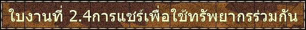㺧ҹ 2.4Ѿҡѹ