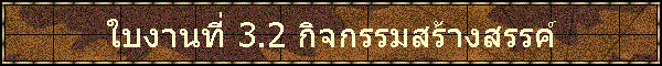 㺧ҹ 3.2 Ԩҧä