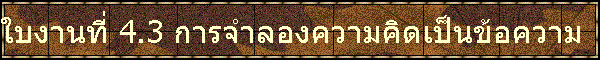 㺧ҹ·Õè 4.3 ¡ÒèÓÅͧ¤ÇÒÁ¤Ô´à»ç¹¢éͤÇÒÁ