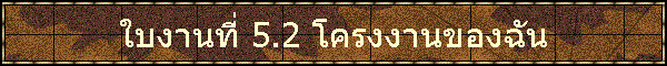 㺧ҹ 5.2 çҹͧѹ