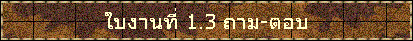 㺧ҹ 1.3 -ͺ