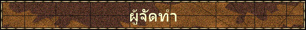 ผู้จัดทำ