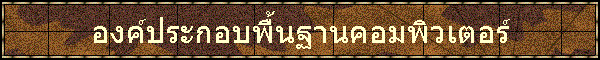 องค์ประกอบพื้นฐานคอมพิวเตอร์